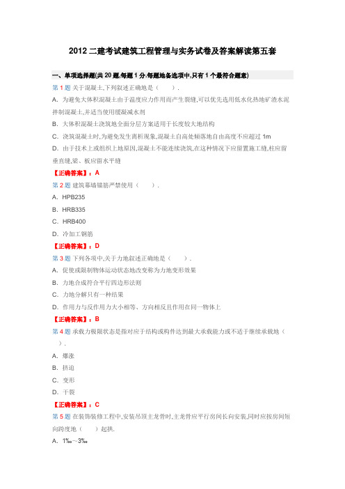 二建考试建筑工程管理与实务试题附答案解析第五套(整理)