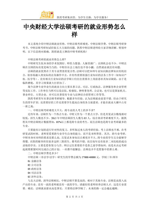 中央财经大学法硕考研的就业形势怎么样