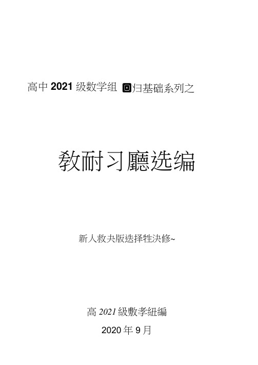 2021新教材高中数学习题汇编全册习题(新人教A版选择性必修一)