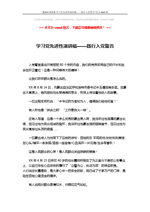 【2018最新】学习党先进性演讲稿——践行入党誓言-范文word版 (3页)