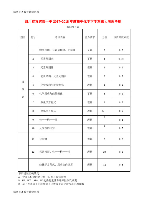 【配套K12】[学习]四川省宜宾市一中2017-2018年度高中化学下学期第4周周考题