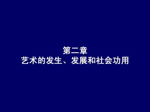 艺术概论第二章艺术的发生、发展和社会功用