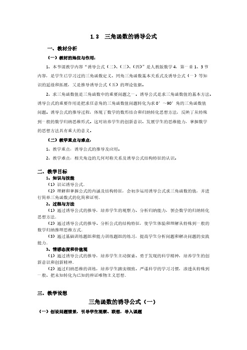 高一数学人教A版必修四教案：1.3 三角函数的诱导公式(一) pdf版含答案