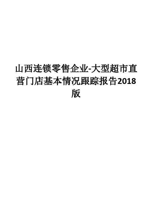 山西连锁零售企业-大型超市直营门店基本情况跟踪报告2018版