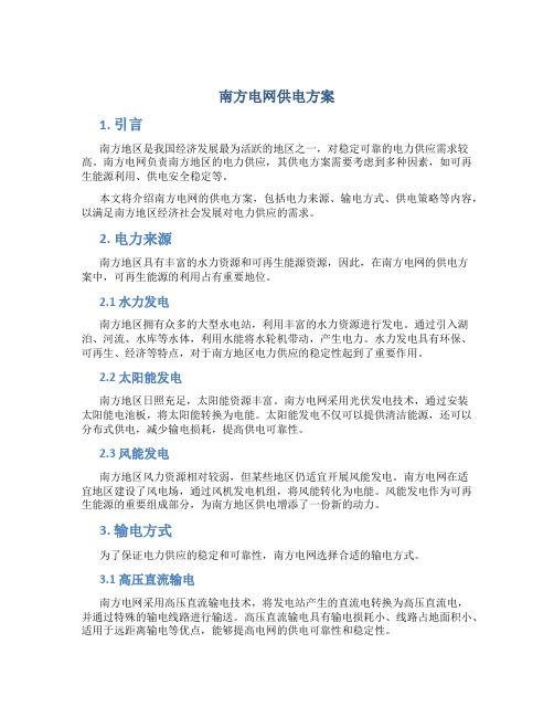 南方电网供电方案