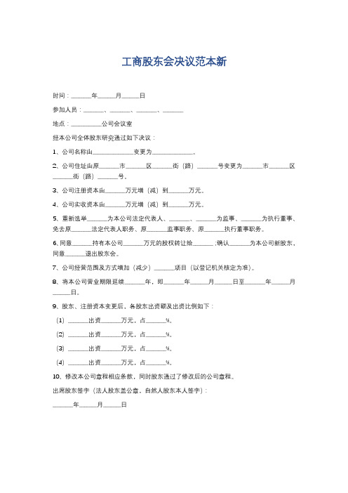 工商股东会决议范本新精选5篇