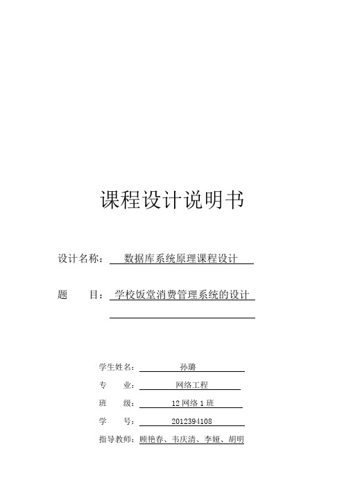 数据库-学校饭堂消费管理系统的设计说明书教学文案