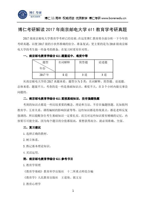 博仁考研解读2017年南京邮电大学611教育学考研真题