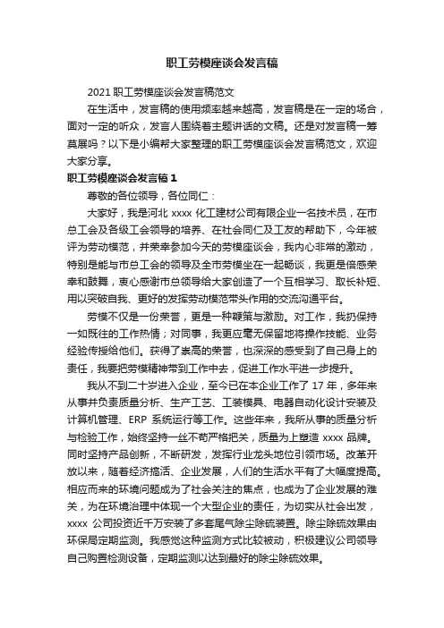 2021职工劳模座谈会发言稿范文