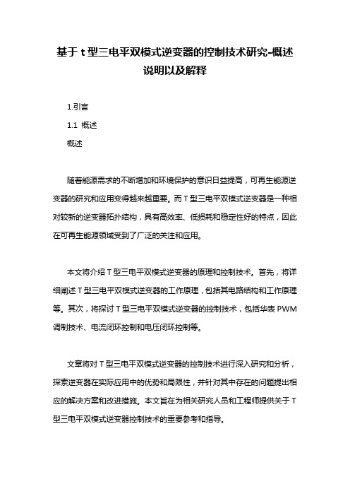 基于t型三电平双模式逆变器的控制技术研究-概述说明以及解释