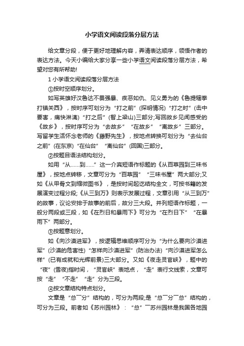 小学语文阅读段落分层方法