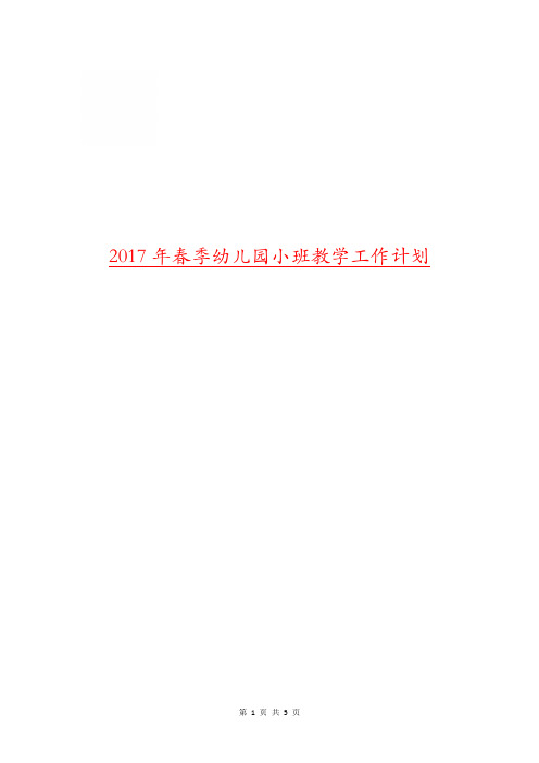 2017年春季幼儿园小班教学工作计划