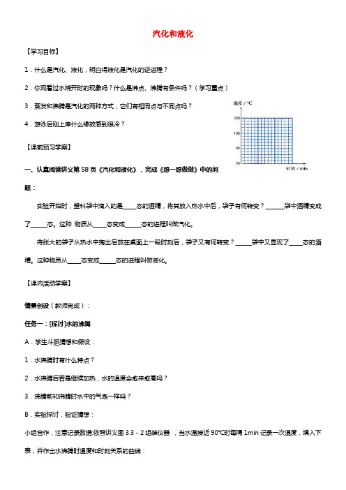 八年级物理上册 3.3 汽化和液化学案