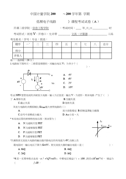 中国计量学院模电(低频电子线路)期末试卷(A)及参考答案.doc