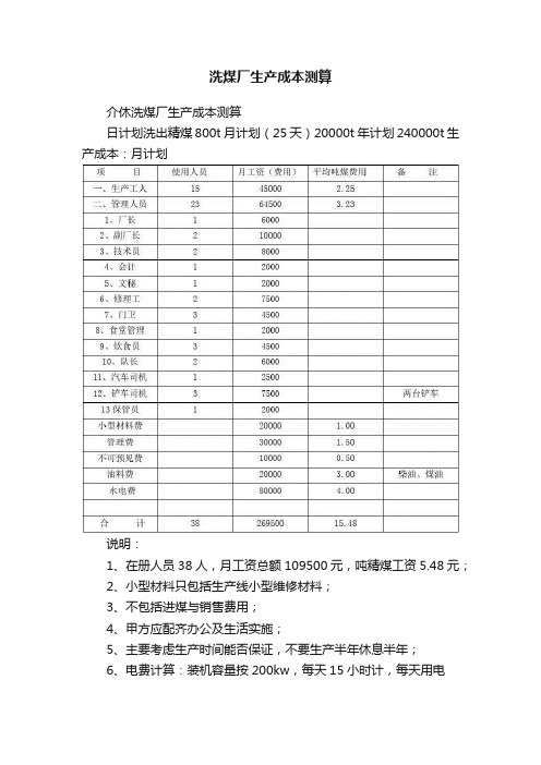 洗煤厂生产成本测算