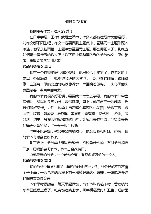 我的爷爷作文（精选29篇）