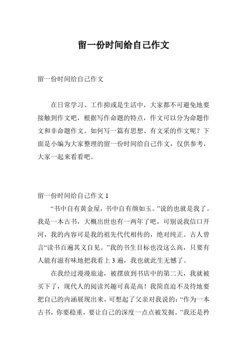 留一份时间给自己作文