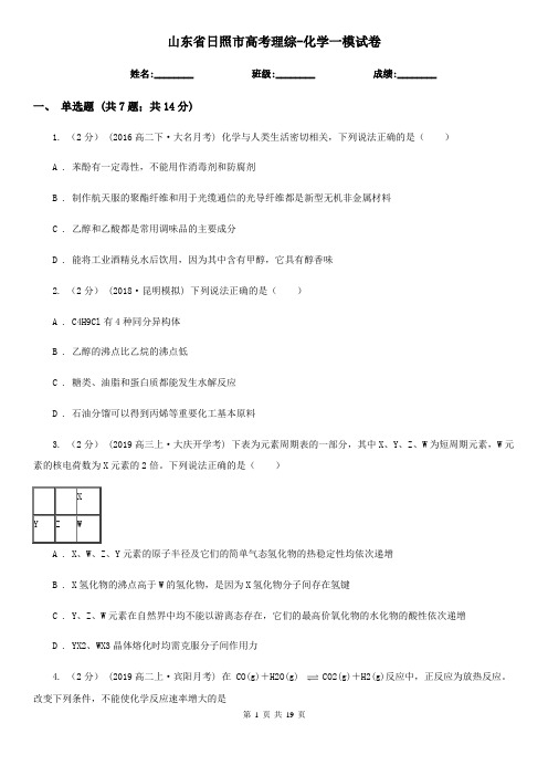 山东省日照市高考理综-化学一模试卷