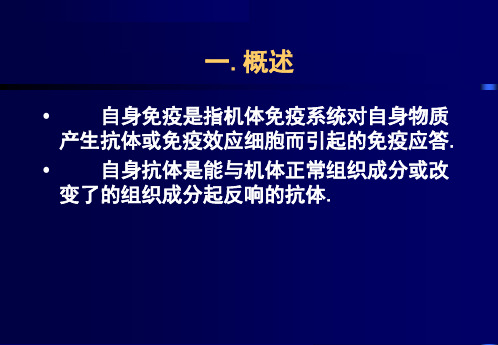 医学课件自身免疫病及其自身抗体的检测