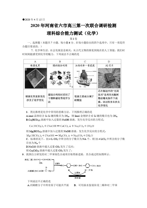 2020年河南省六市高三第一次联合调研监测(全国I卷)理综化学试题 word