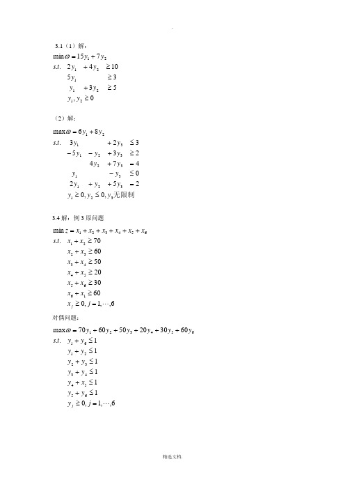 管理运筹学(第四版)第三章习题答案