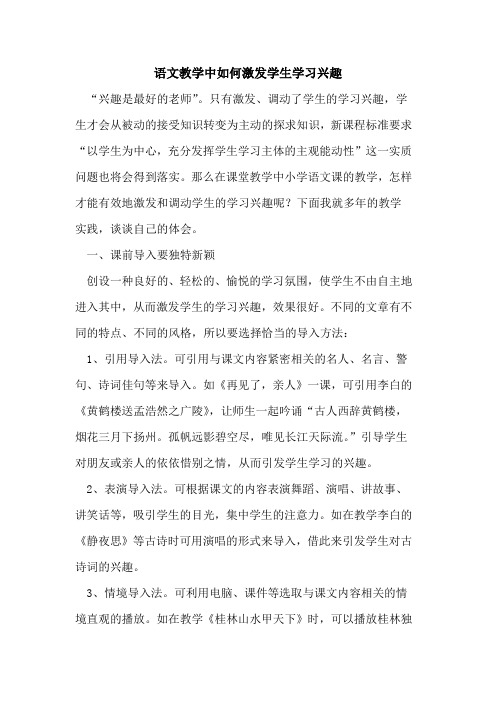 语文教学中如何激发学生学习兴趣论文