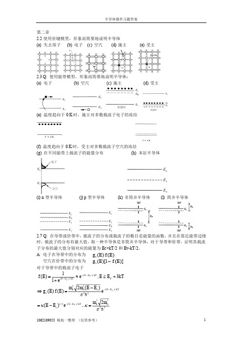 半导体器件基础习题答案(完美版)