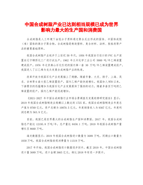 中国合成树脂产业已达到相当规模已成为世界影响力最大的生产国和消费国