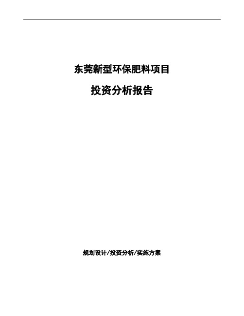 东莞新型环保肥料项目投资分析报告