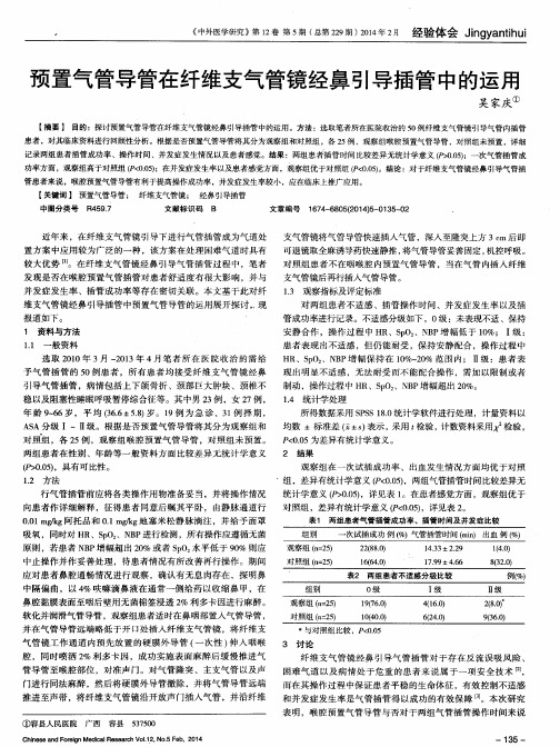 预置气管导管在纤维支气管镜经鼻引导插管中的运用