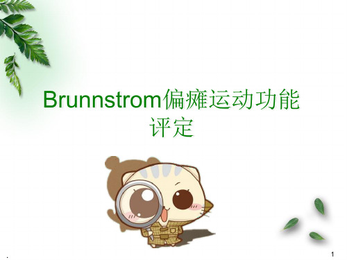 Brunnstrom偏瘫运动功能评定医学PPT课件