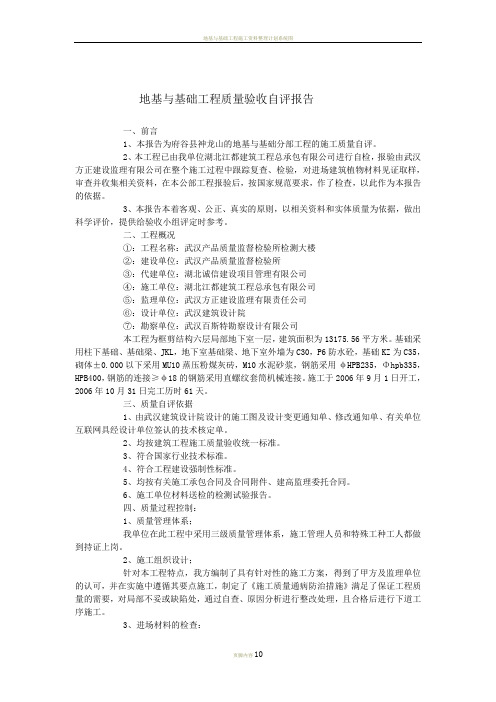 地基与基础工程质量验收自评报告(施工方)范文