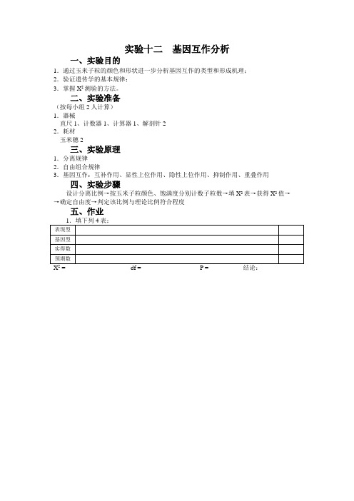 实验十二  基因互作分析