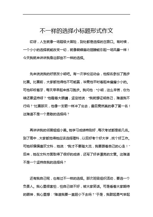 不一样的选择小标题形式作文