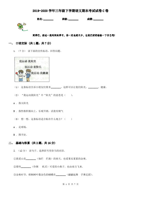 2019-2020学年三年级下学期语文期末考试试卷C卷(测试)