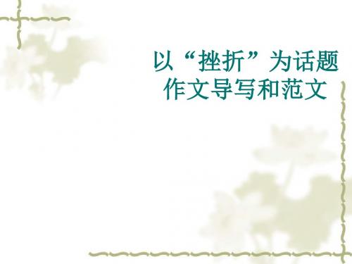 以“挫折”为话题作文导写和范文ppt
