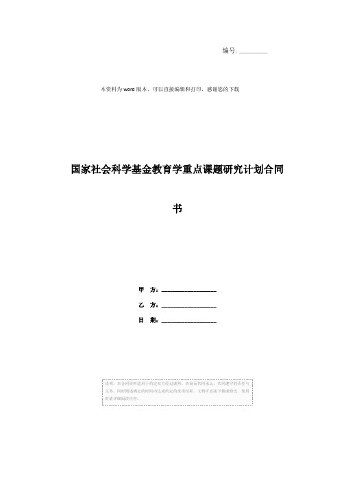 国家社会科学基金教育学重点课题研究计划合同书