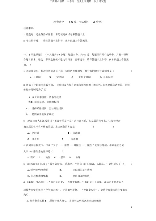 广西蒙山县第一中学高一历史上学期第一次月考试题