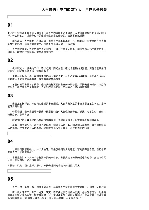 人生感悟：不用仰望别人，自己也是风景