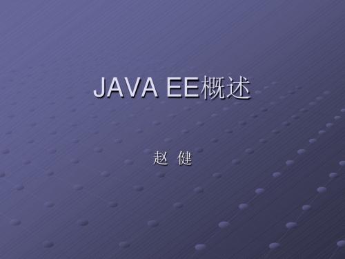 javaee概述