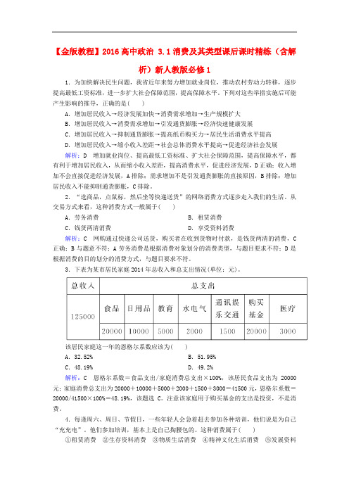 高中政治 3.1消费及其类型课后课时精练(含解析)新人教版必修1