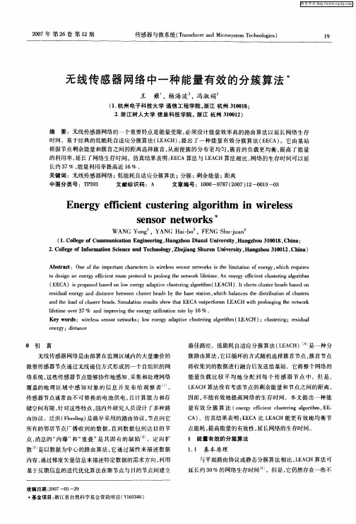 无线传感器网络中一种能量有效的分簇算法