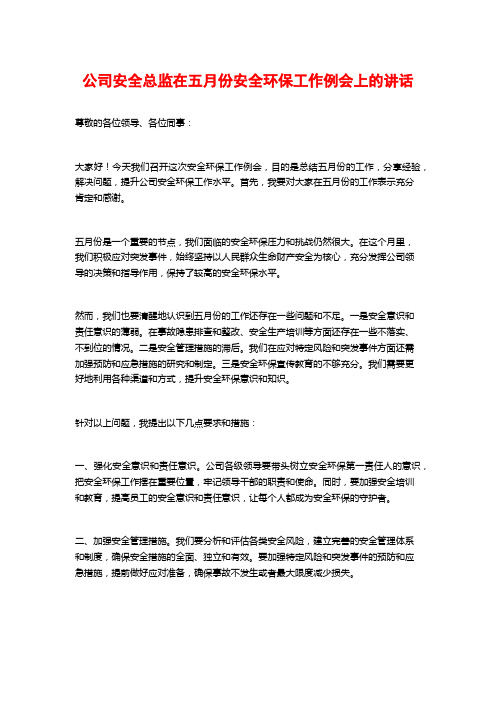 公司安全总监在五月份安全环保工作例会上的讲话