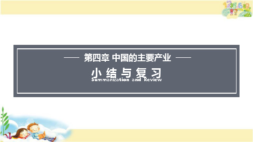 湘教版地理八年级上册 中国的主要产业-小结与复习