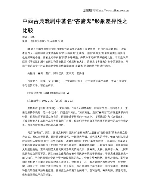 中西古典戏剧中著名“吝啬鬼”形象差异性之比较