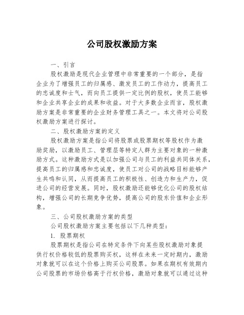 公司股权激励方案