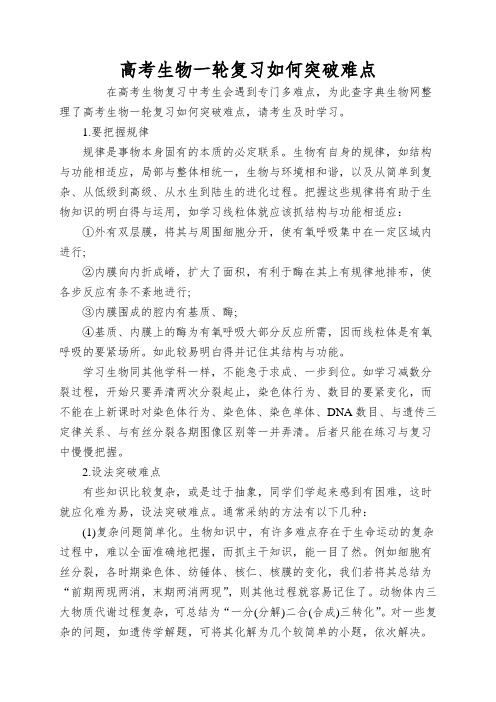 高考生物一轮复习如何突破难点