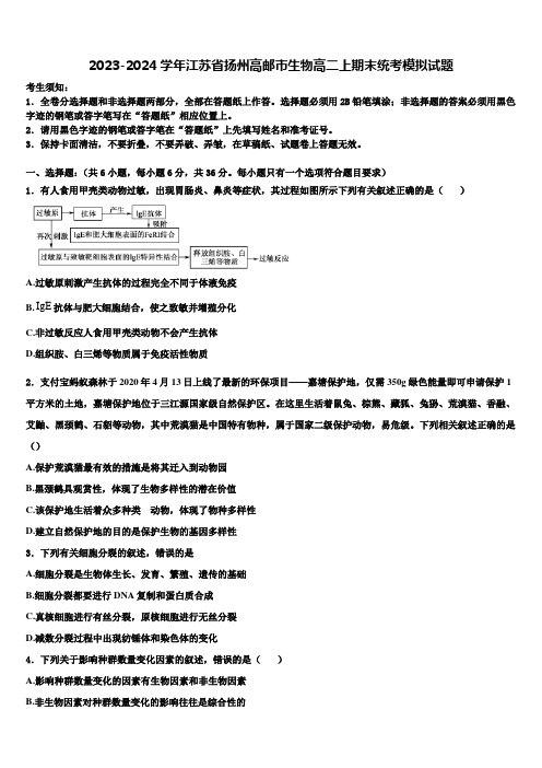 2023-2024学年江苏省扬州高邮市生物高二上期末统考模拟试题含解析