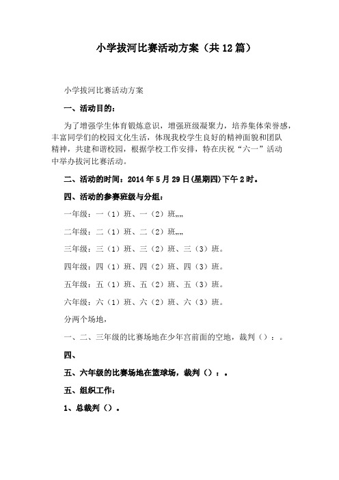 小学拔河比赛活动方案(共12篇)