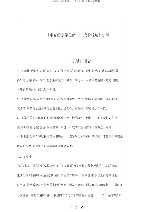 《难忘的小学生活——成长足迹》说课学习教案